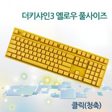 Ducky Shine3 옐로우 풀사이즈(오렌지LED) 클릭(청축)