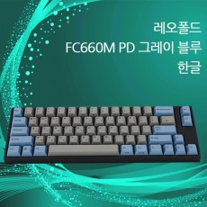 레오폴드 FC660M PD 그레이 블루 클릭(청축) 한글