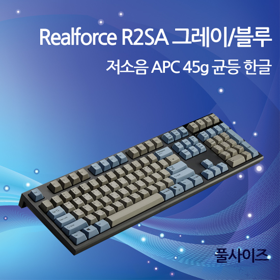 Realforce R2SA 그레이/블루 저소음 APC 45g 균등 한글(풀사이즈)